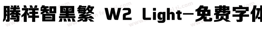 腾祥智黑繁 W2 Light字体转换